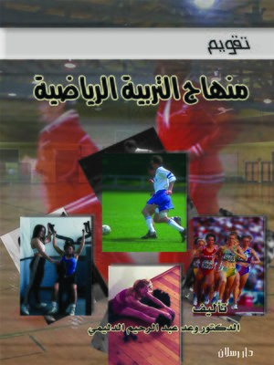 cover image of تقويم محتوى عناصر منهاج التربية الرياضية